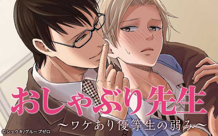 おしゃぶり先生 ～ワケあり優等生の弱み～