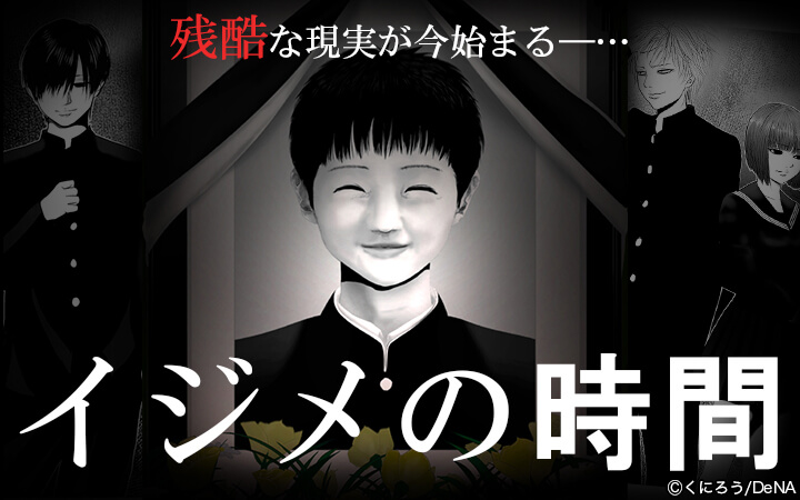 イジメの時間