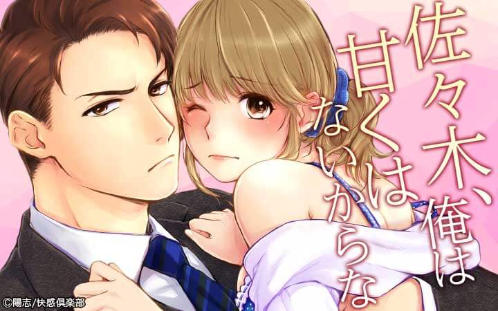 佐々木、俺は甘くはないからな