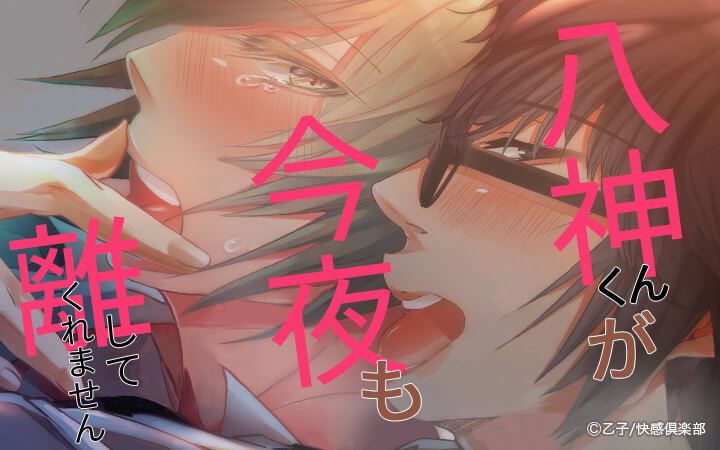 八神くんが今夜も離してくれません