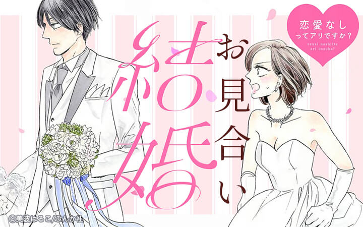 お見合い結婚 恋愛なしってアリですか 今すぐ読める無料コミック 漫画 チケコミ