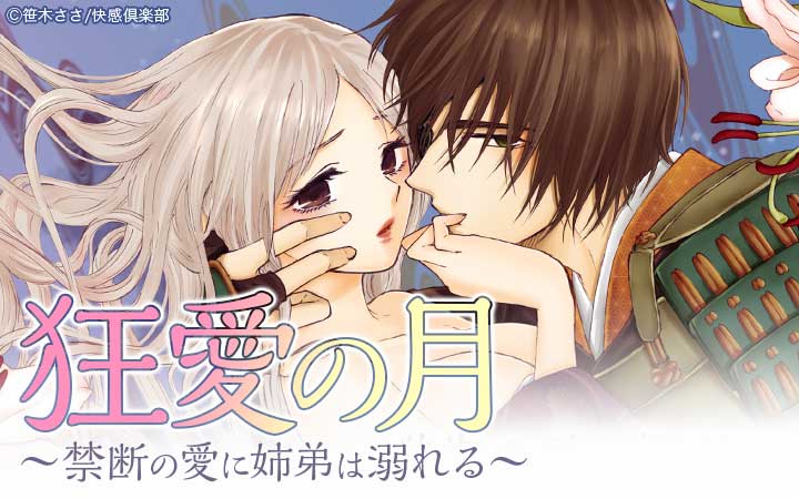 狂愛の月～禁断の愛に姉弟は溺れる～