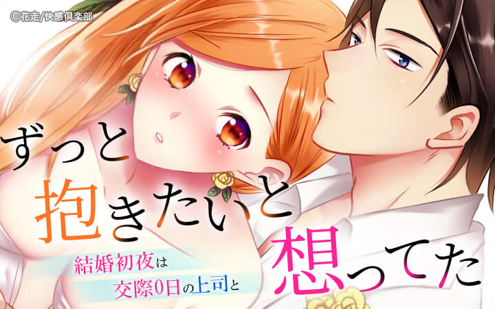 ずっと抱きたいと想ってた～結婚初夜は交際0日の上司と～