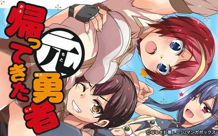 帰ってきた元勇者