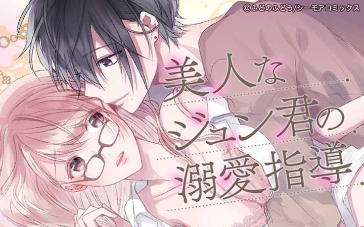 美人なジュン君の溺愛指導