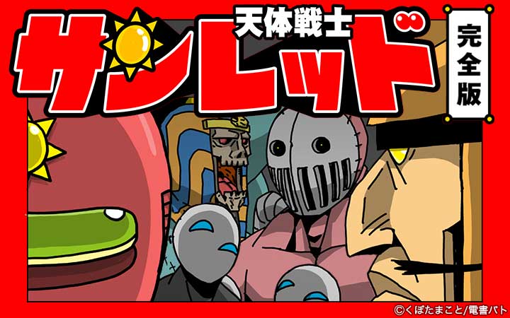 天体戦士サンレッド 完全版