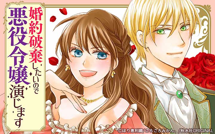 婚約破棄したいので悪役令嬢演じます【合冊版】