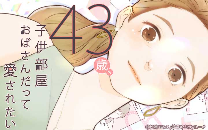 43歳、子供部屋おばさんだって愛されたい