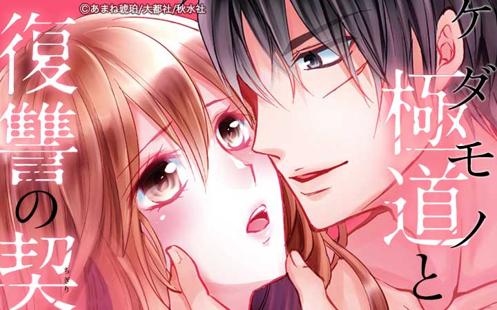 ケダモノ極道と復讐の契【単行本版】