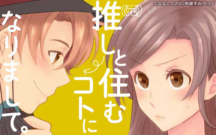 （元）推しと住むコトになりまして。