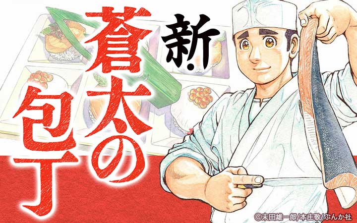 新・蒼太の包丁