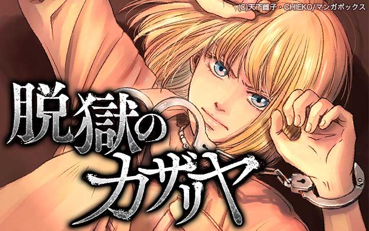 脱獄のカザリヤ