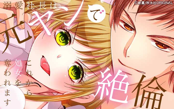 溺愛社長は元ヤンで絶倫～これから処女を奪われます～【単行本版】