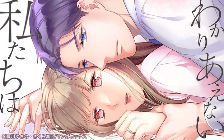 わかりあえない私たちは