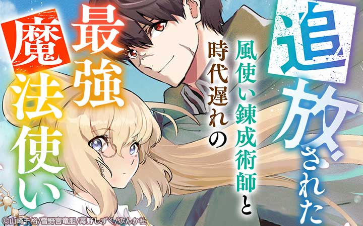 追放された風使い錬成術師と時代遅れの最強魔法使い コミック版 （分冊版）