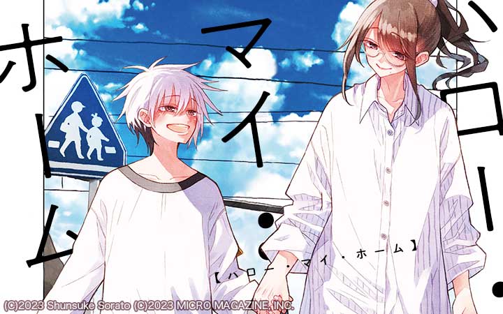 ハロー・マイ・ホーム