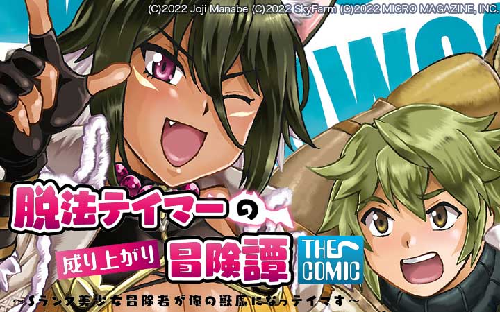 脱法テイマーの成り上がり冒険譚 ～Sランク美少女冒険者が俺の獣魔になっテイマす～ THE COMIC