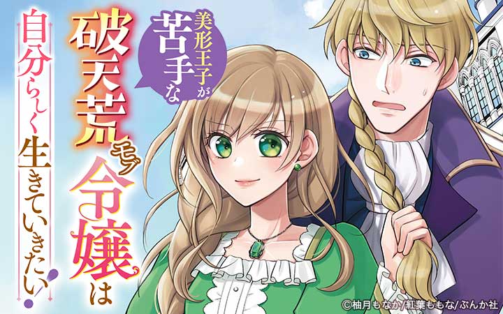 美形王子が苦手な破天荒モブ令嬢は自分らしく生きていきたい！コミック版