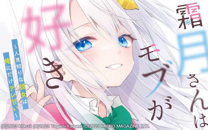 霜月さんはモブが好き～人見知りな彼女は俺にだけデレ甘い～