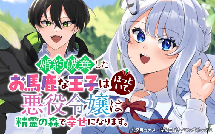 婚約破棄したお馬鹿な王子はほっといて、悪役令嬢は精霊の森で幸せになります。