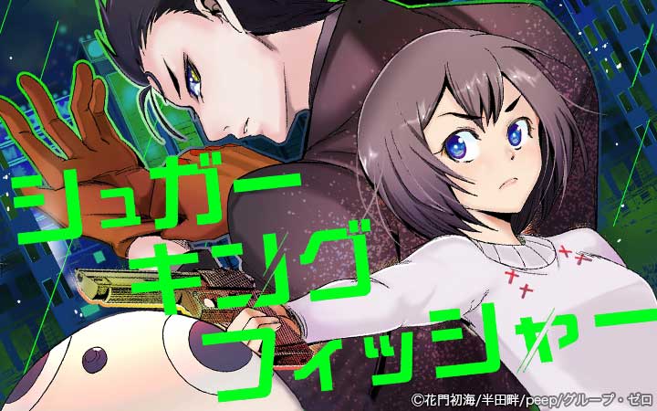 シュガー＆キングフィッシャー～殺し屋佐東と懸賞金12億円の少女との逃避行～
