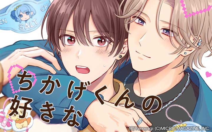 ちかげくんの好きな【合冊版】