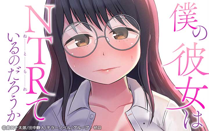 僕の彼女はNTRているのだろうか