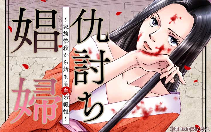 仇討ち娼婦～家族惨殺から始まる血の報復～