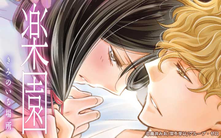 楽園～きみのいる場所～