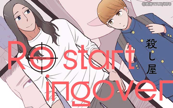 殺し屋 Re starting over【単行本版】