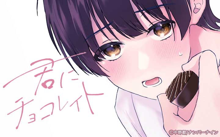 君にチョコレイト