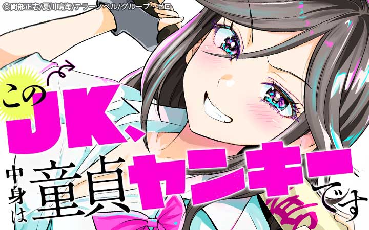 このJK、中身は童貞ヤンキーです