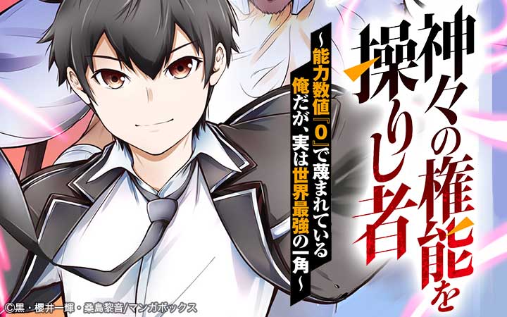 神々の権能を操りし者～能力数値『0』で蔑まれている俺だが、実は世界最強の一角～
