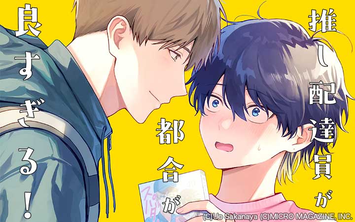 推し配達員が都合が良すぎる！【合冊版】