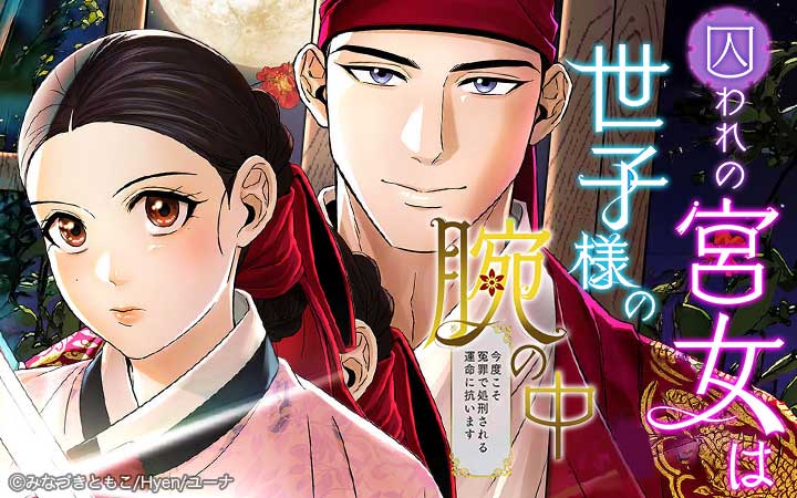 囚われの宮女は世子様の腕の中