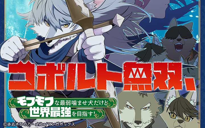 コボルト無双、モフモフな最弱噛ませ犬だけど世界最強を目指す！