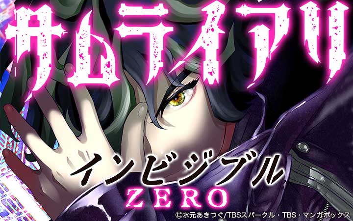サムライアリ インビジブルZERO