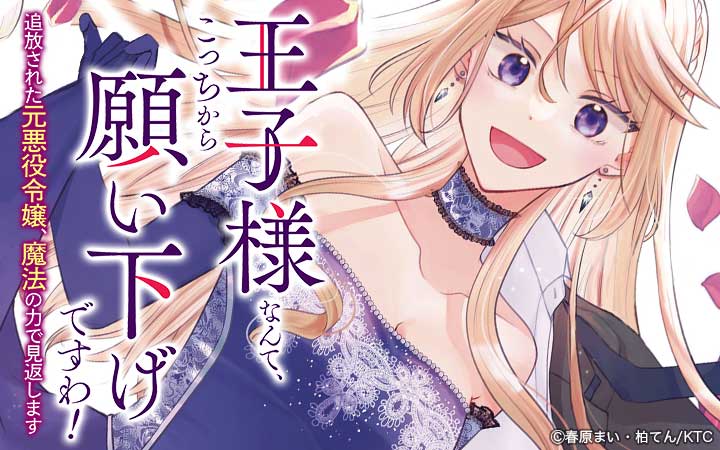 王子様なんて、こっちから願い下げですわ！～追放された元悪役令嬢、魔法の力で見返します～