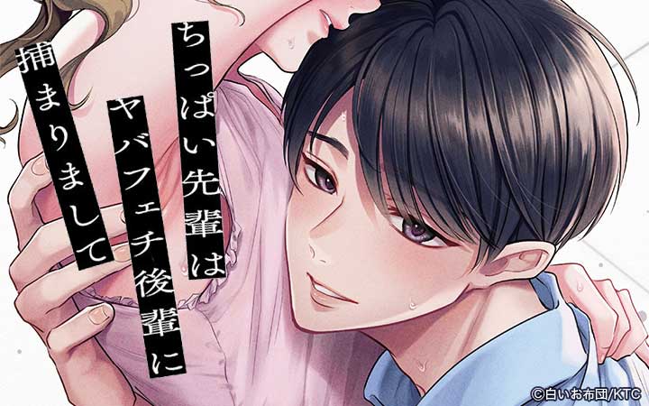 ちっぱい先輩はヤバフェチ後輩に捕まりまして
