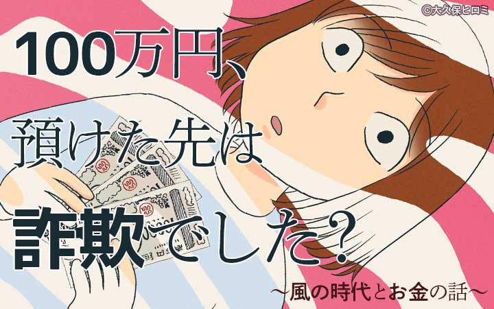 100万円、預けた先は詐欺でした？〜風の時代とお金の話〜