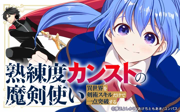 熟練度カンストの魔剣使い～異世界を剣術スキルだけで一点突破する～