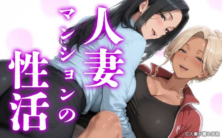 人妻マンションの性活