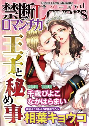 禁断Loversロマンチカ Vol.1～王子と秘め事～