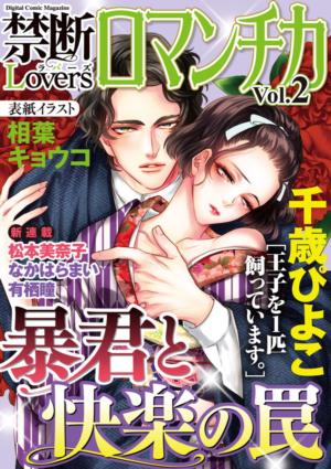 禁断Loversロマンチカ Vol.2～暴君と快楽の罠～