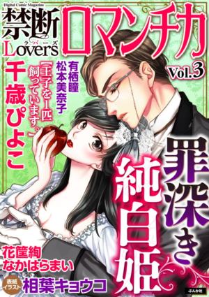 禁断Loversロマンチカ Vol.3～罪深き純白姫～