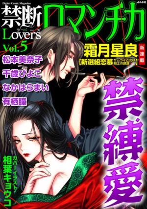 禁断Loversロマンチカ Vol.5～禁縛愛～