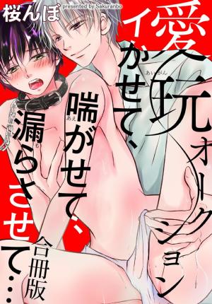 愛玩オークション イかせて、喘がせて、漏らさせて…【合冊版】