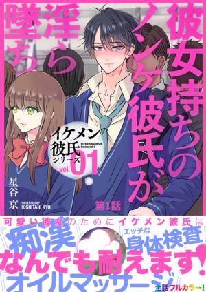 イケメン彼氏シリーズvol.1 -彼女持ちのノンケ彼氏が淫ら墜ち-