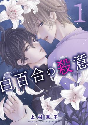 白百合の殺意