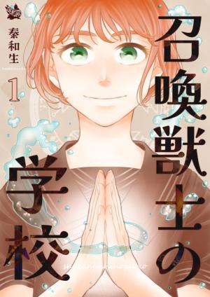 召喚獣士の学校